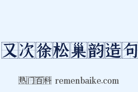 又次徐松巢韵造句是什么意思的图片
